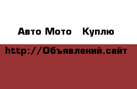 Авто Мото - Куплю